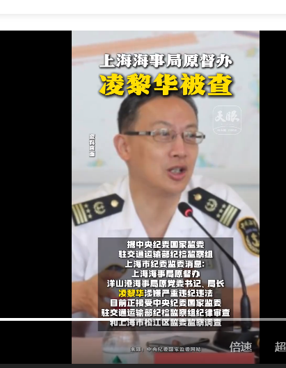 中纪委消息，凌黎华被查