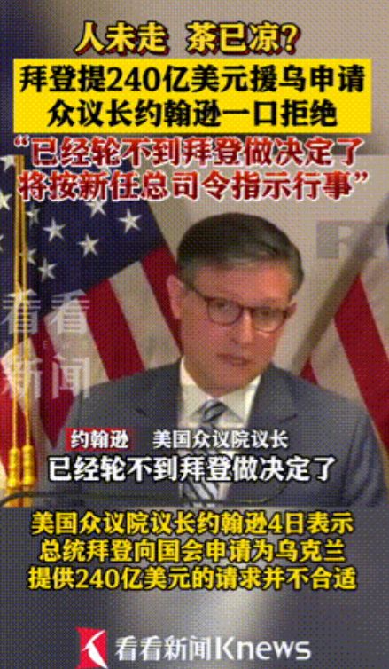 还没下台就“过气”了？拜登提240亿美元援乌，被众议长一口回绝！
