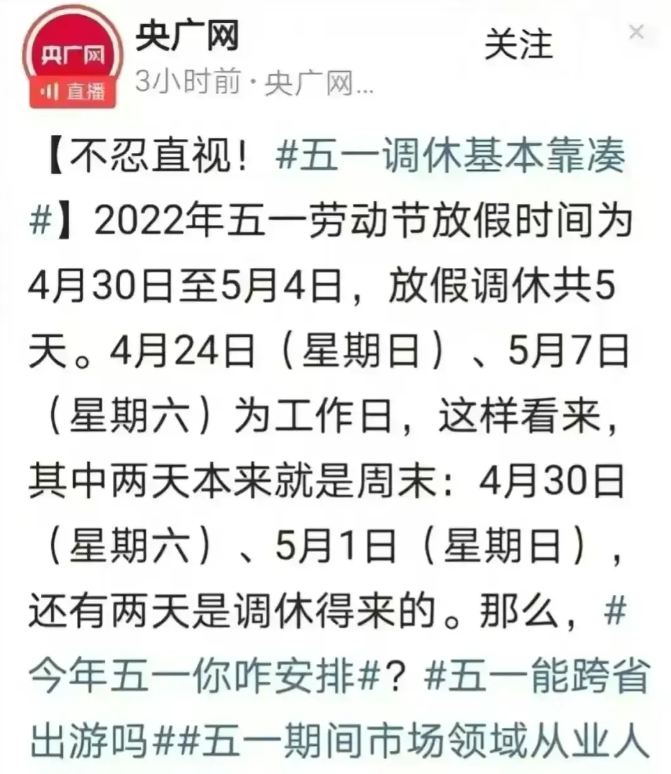 假日办成为众口之矢，央视都看不下去了！
五一一共放了5天假，看起来是很长的假期，