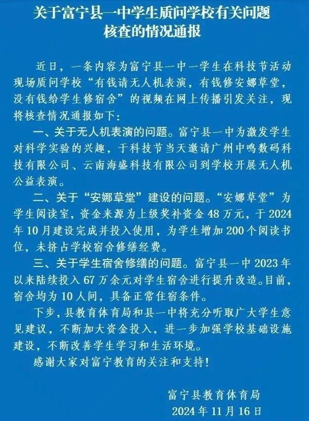 官方通报富宁县中学生质疑学校的问题
