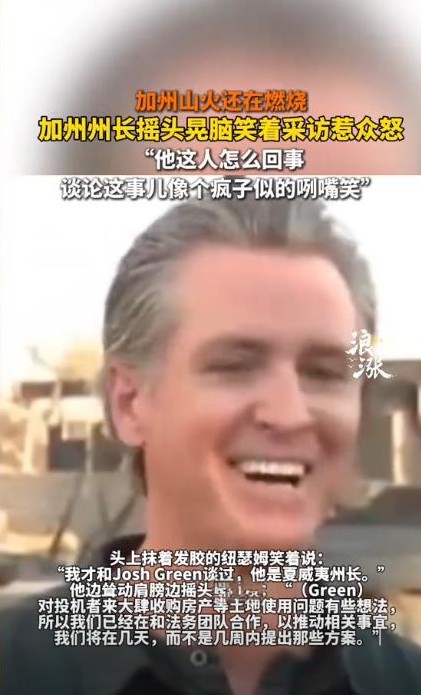 洛杉矶的大火仍在熊熊燃烧，而加州州长纽森的举动让许多美国民众愤怒不已。在火灾后的