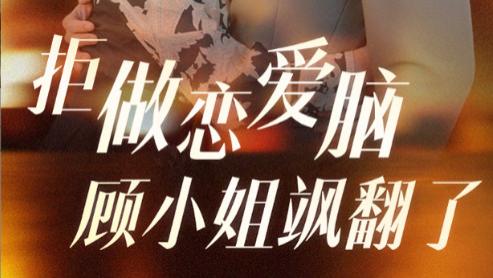 短剧在线观看《拒做恋爱脑顾小姐飒翻了》完整版全集（60集）