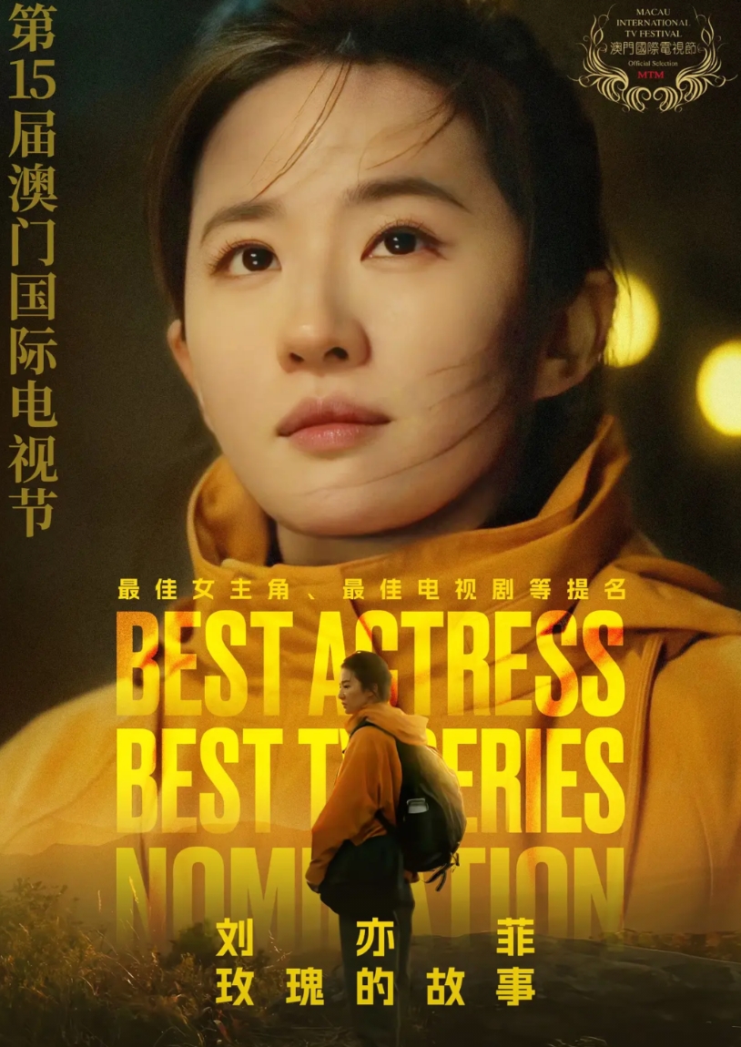 澳门国际电视节最佳女主角提名已出，刘亦菲再次上榜

恭喜刘亦菲凭借《玫瑰的故事》