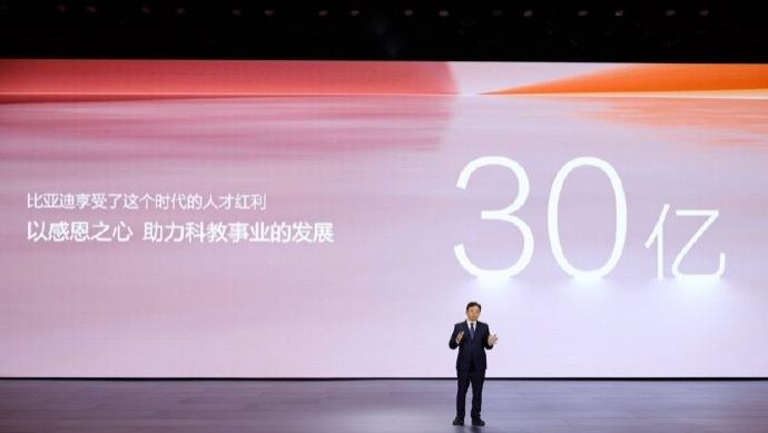 比亚迪捐30亿教育慈善基金，助科教人才培养。