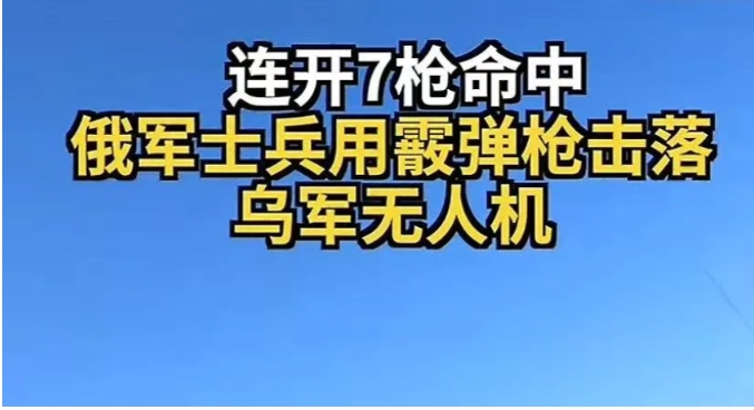 无人机的天敌来了，用导弹炸不掉的，俄罗斯士兵竟然用霰弹枪，七发子弹打落了无人机！