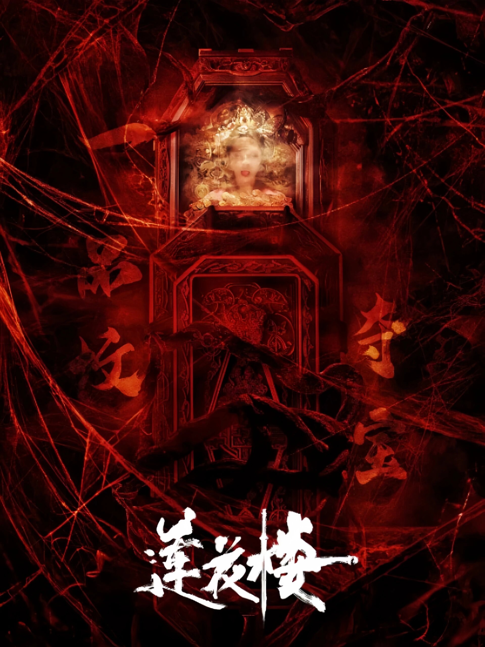 好剧推荐《莲华楼》