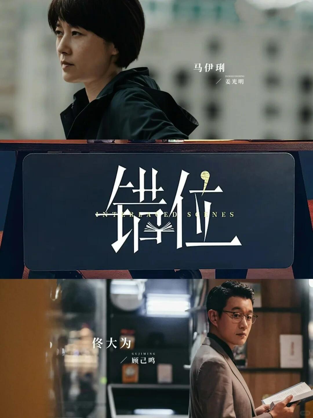 迷雾又来悬疑剧，《错位》丨实力派演员
