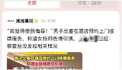 没把持住就完了！江苏一位男子，工作疲累，在某平台点了一位按摩师。过程中，技师多次