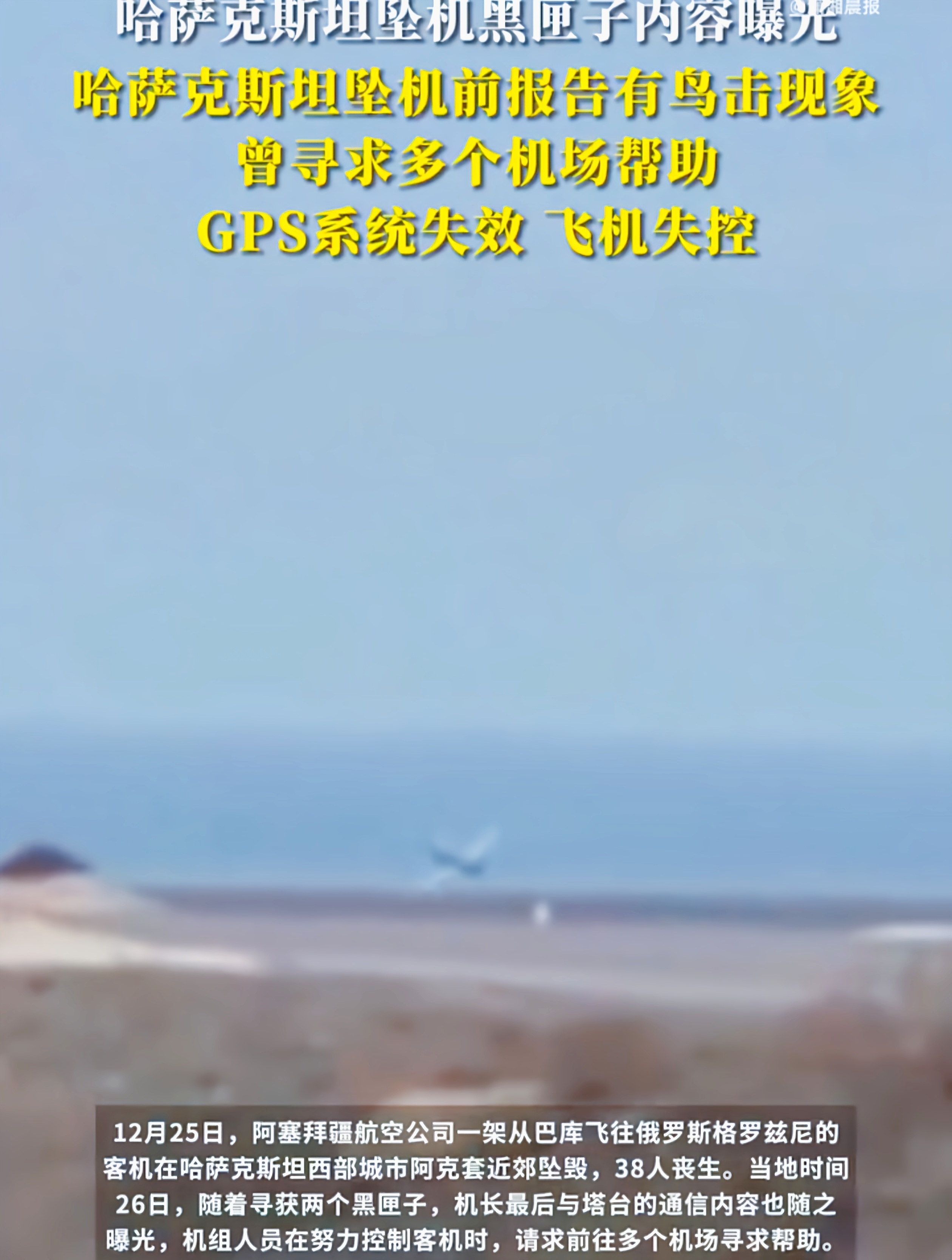 哈萨克斯坦坠毁客机黑匣子内容曝光