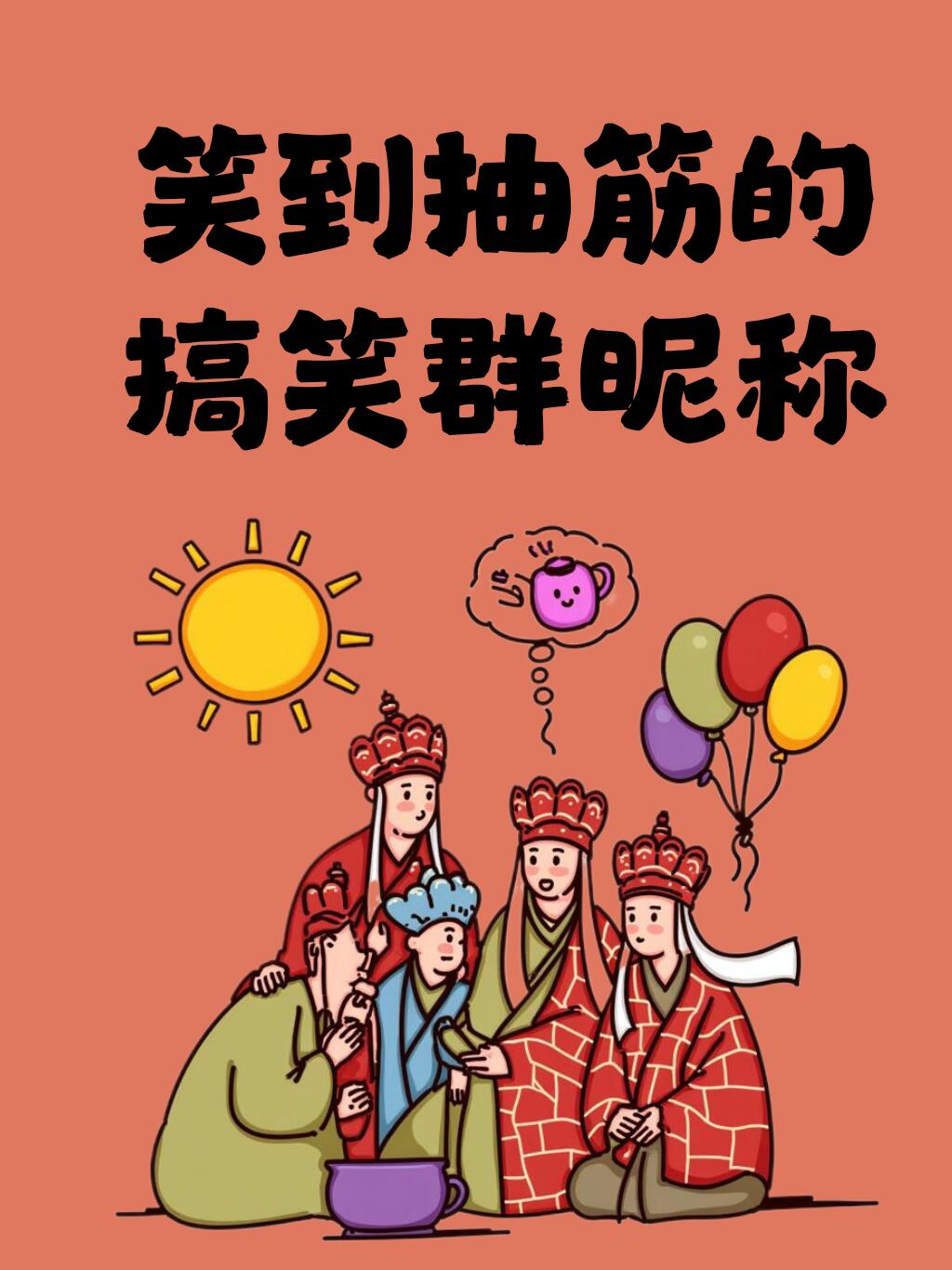 “能把人笑死”的搞怪群昵称