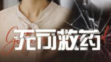 短剧在线观看《无可救药》完整版全集（1-50集）