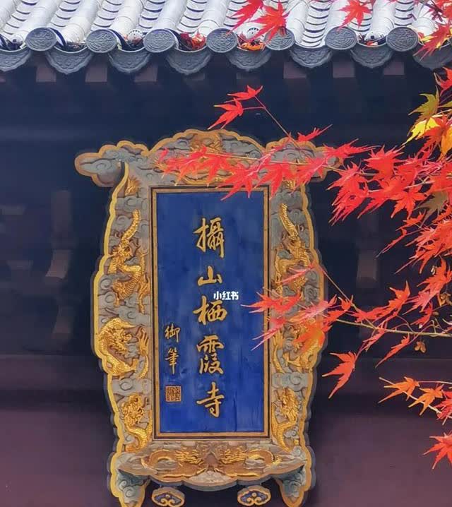 南京栖霞山与了凡先生的缘分深厚，‌主要体现在了凡先生曾到栖霞山参访一代高僧云谷禅