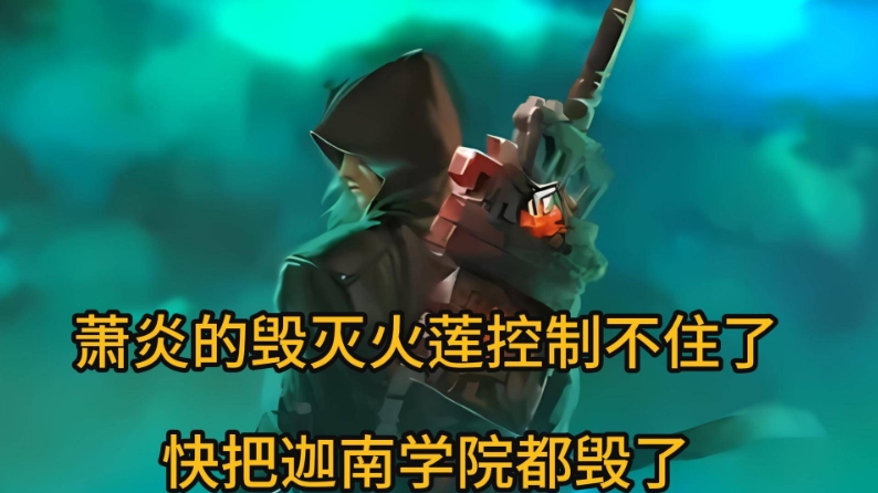 斗破苍穹：萧炎的毁灭火莲控制不住了，快把迦南学院都毁了

你知道吗？萧炎的毁灭火