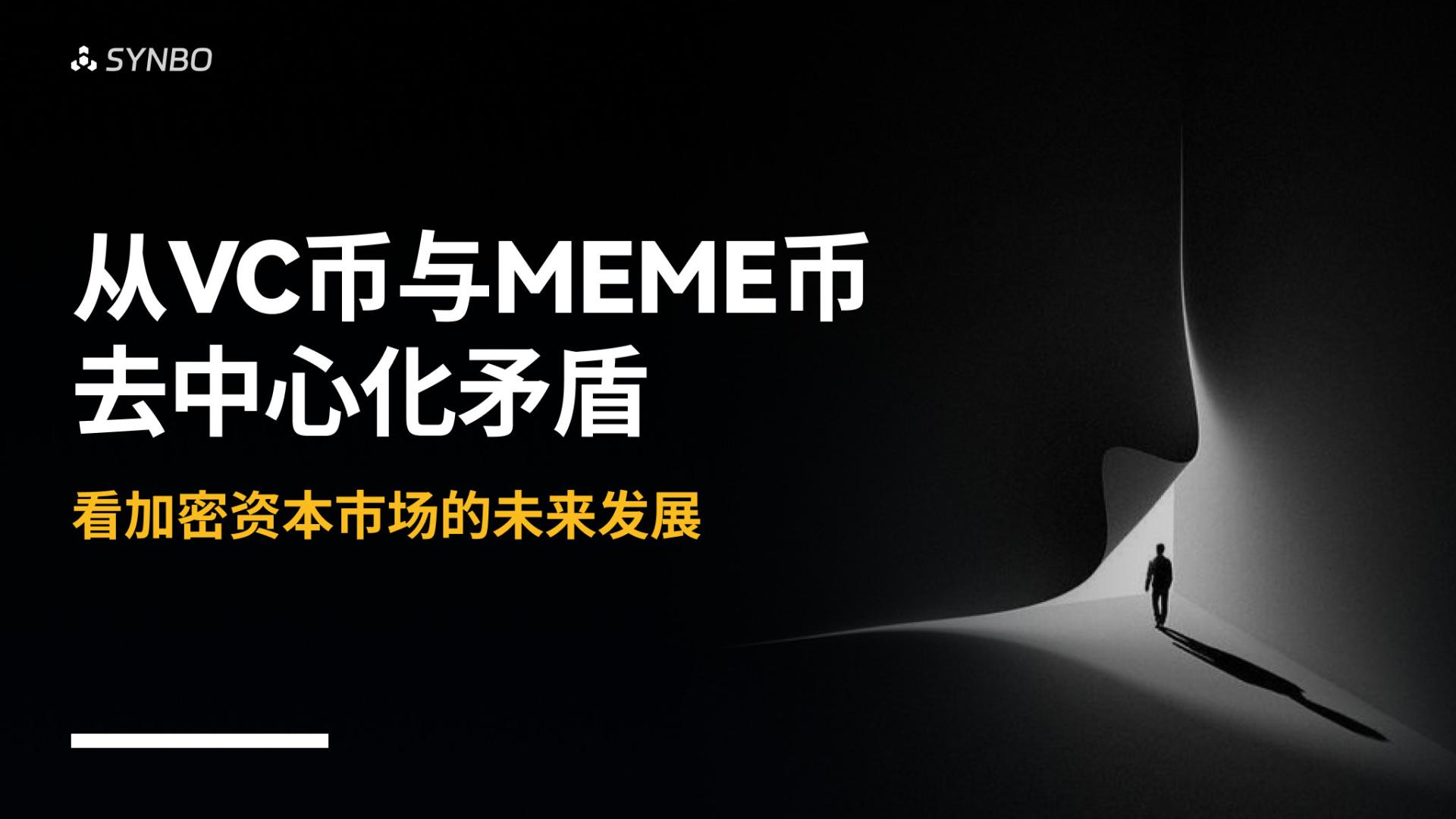 从VC币与MEME币去中心化矛盾看加密资本市场的未来发展