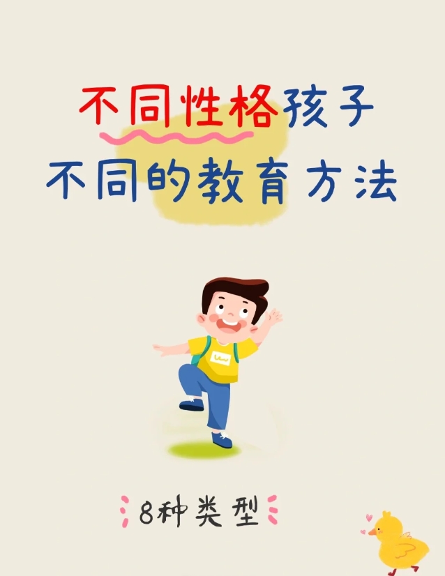 不同性格的孩子，有不同的教育方法
面对不同性格的孩子，教育方法需因人而异。

对
