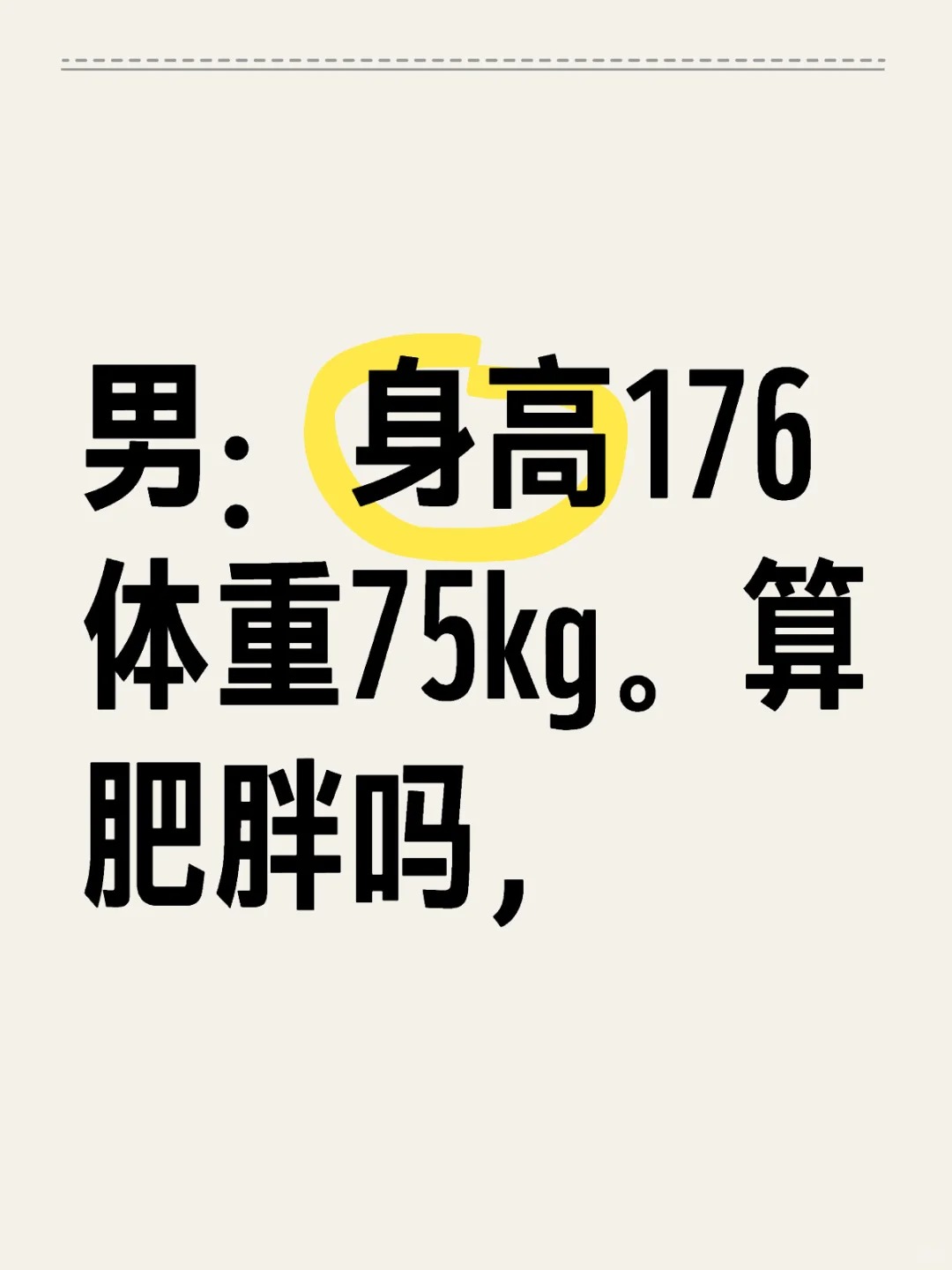 体重标准
男：身高176体重75kg。算肥胖吗，