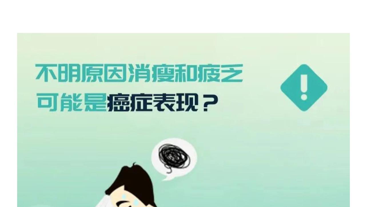 身体莫名消瘦和疲乏，需提高警惕