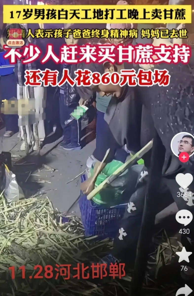 河北邯郸一17岁少年，白天工地打工，晚上卖甘蔗，据知情人说，孩子的爸爸是一个终身