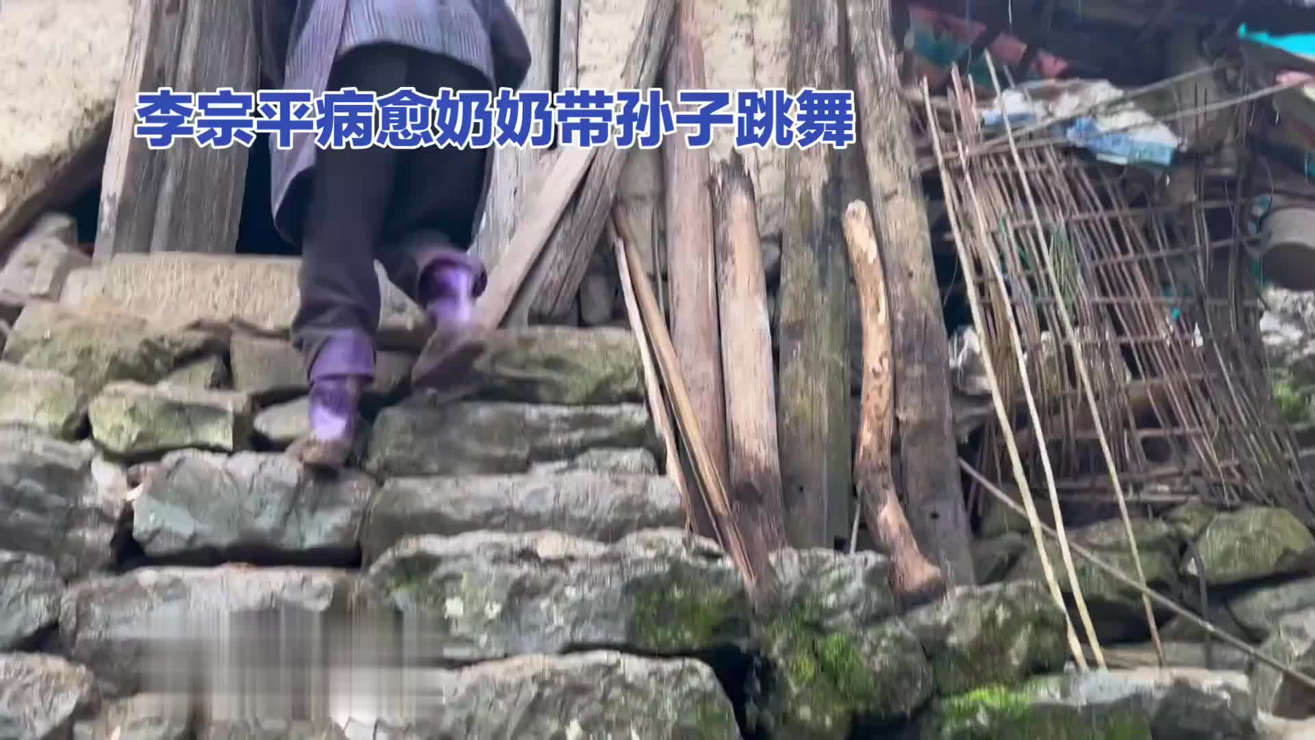 李宗平病愈奶奶带孙子跳舞