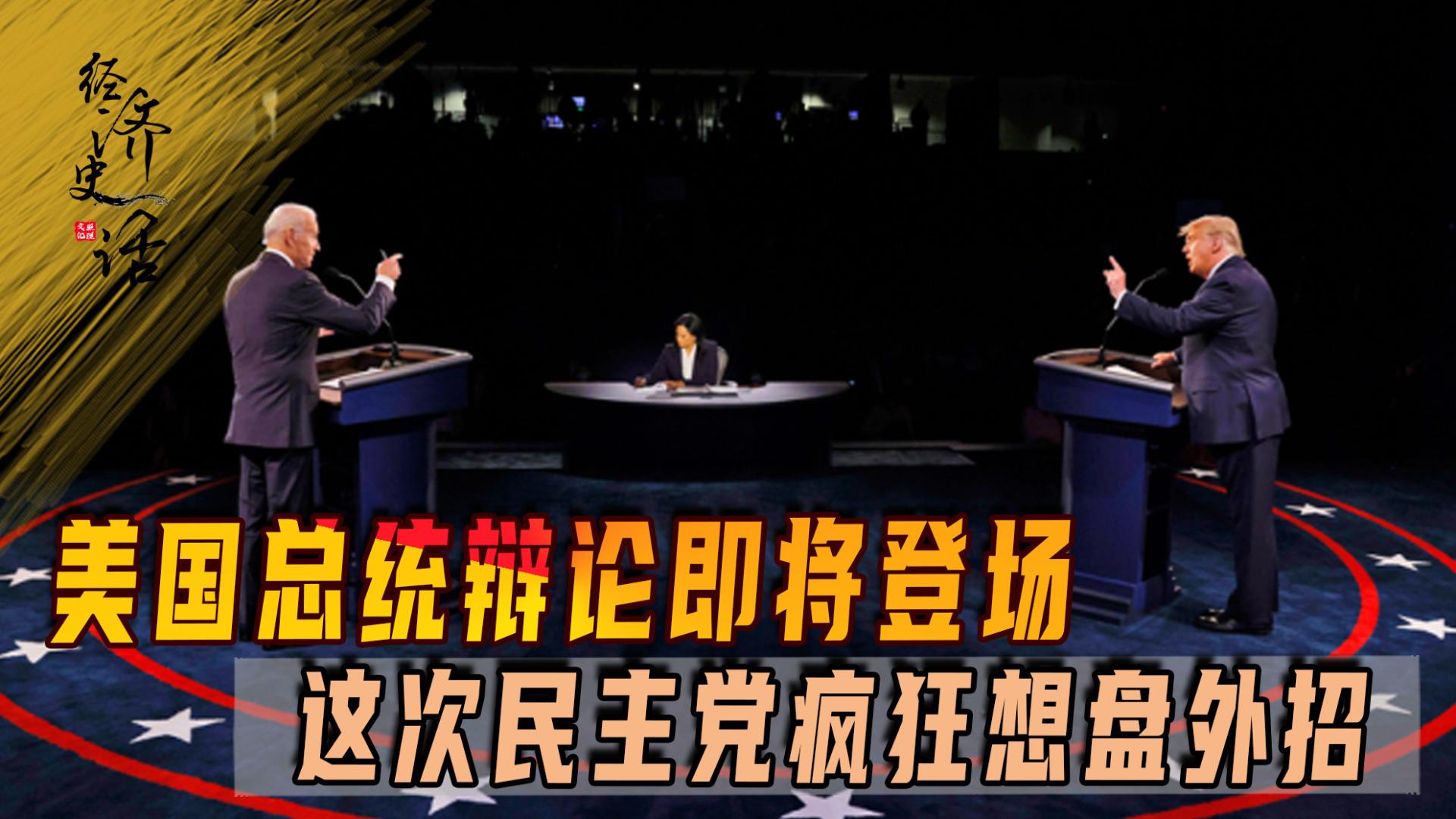 美总统辩论在即，四年前特朗普让拜登出丑，这次民主党猛搞盘外招