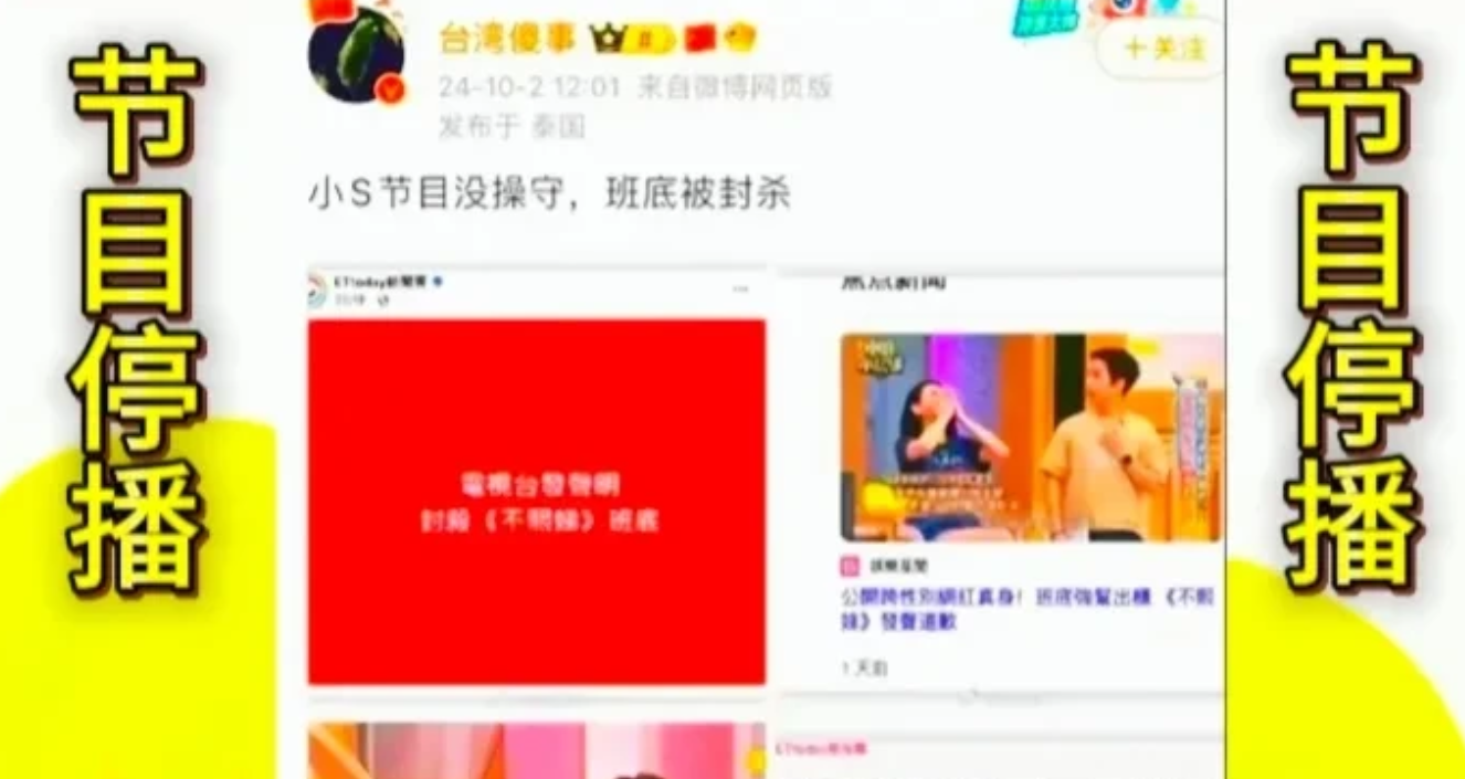 小S节目《不熙娣》被停播封杀。
徐家屋漏偏逢连夜雨，不愉快的事情一桩又一桩。
大