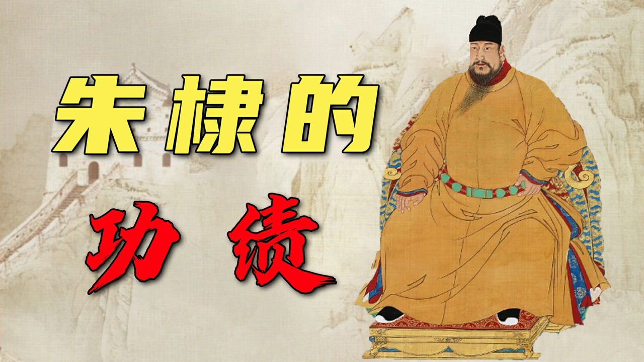 大明皇帝朱棣：大明辉煌的缔造者