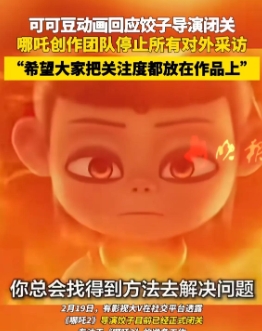 饺子导演闭关去创作《哪吒3》了，饺子团队也停止所有对外采访了。导演已经闭关创作《