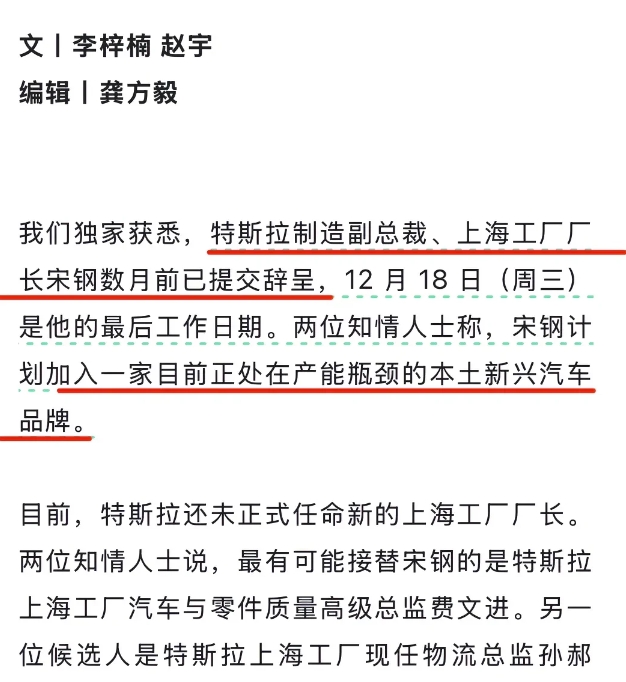 特斯拉一名高管离职，并计划加入一家新兴的中国本土汽车品牌。
离职高管名为宋钢，是