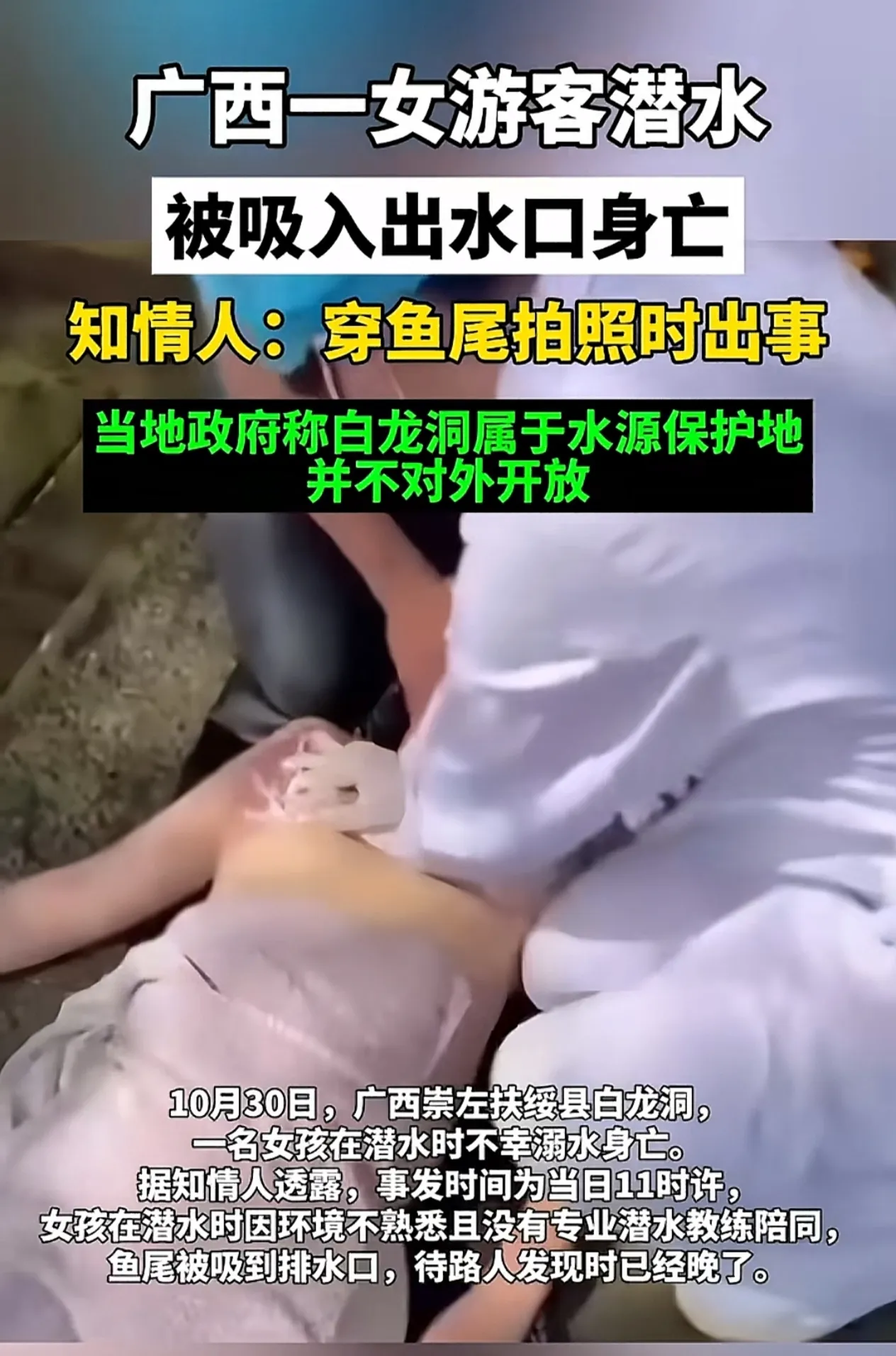 广西一美女游客潜水被吸入出水口身亡！