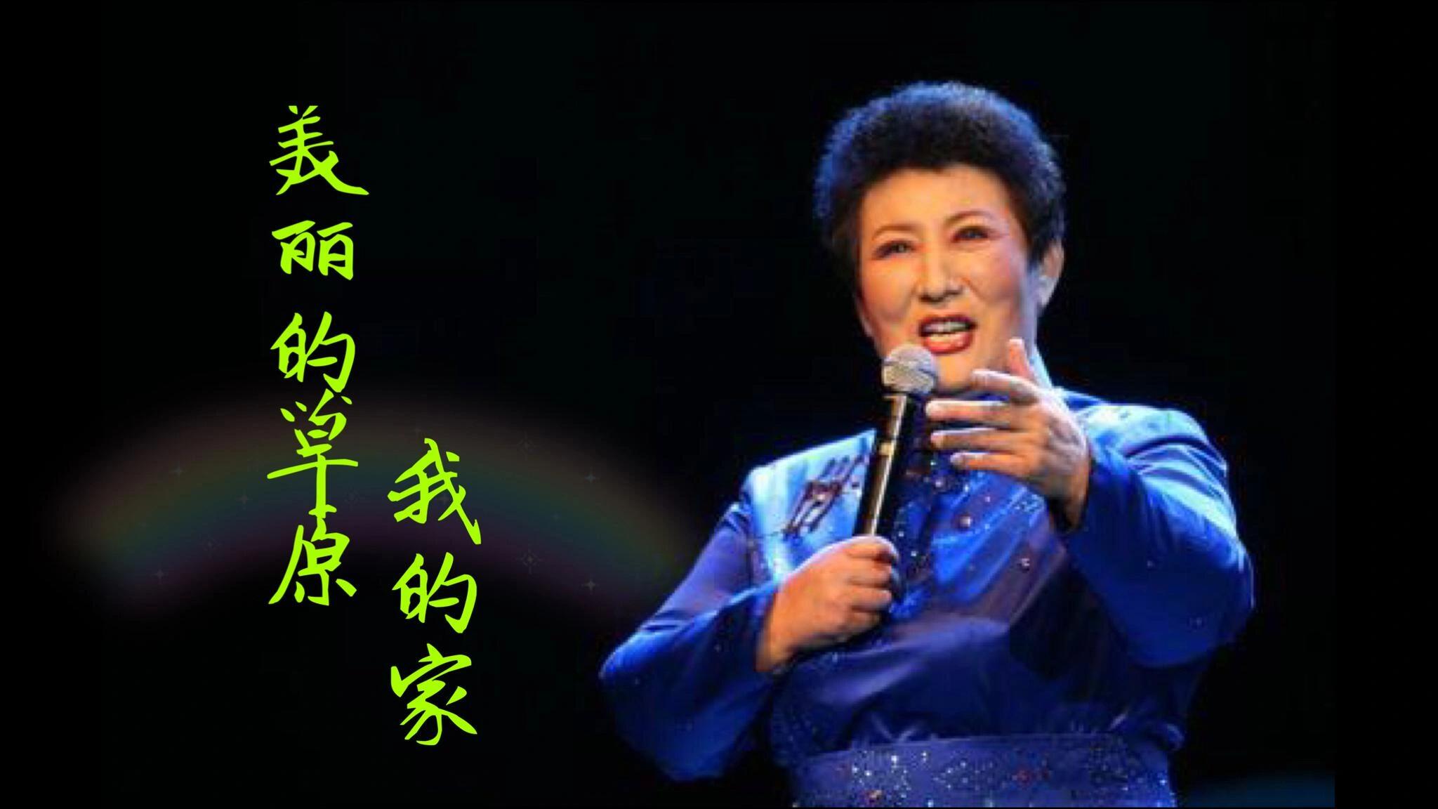 蒙古族歌唱家德德玛逝世