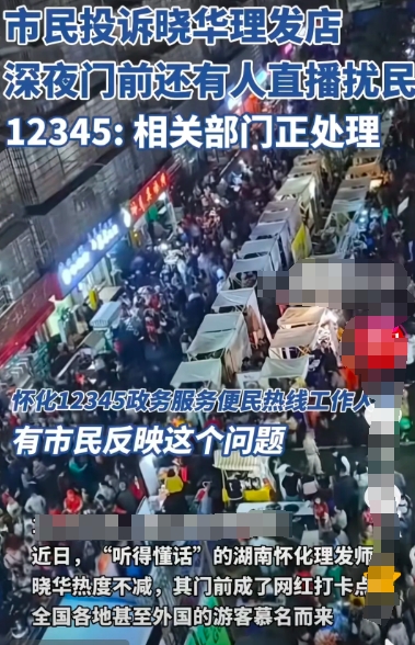 晓华理发店的门口被人投诉了，电话打到12345，深夜直播噪音扰民，已交给相关部门