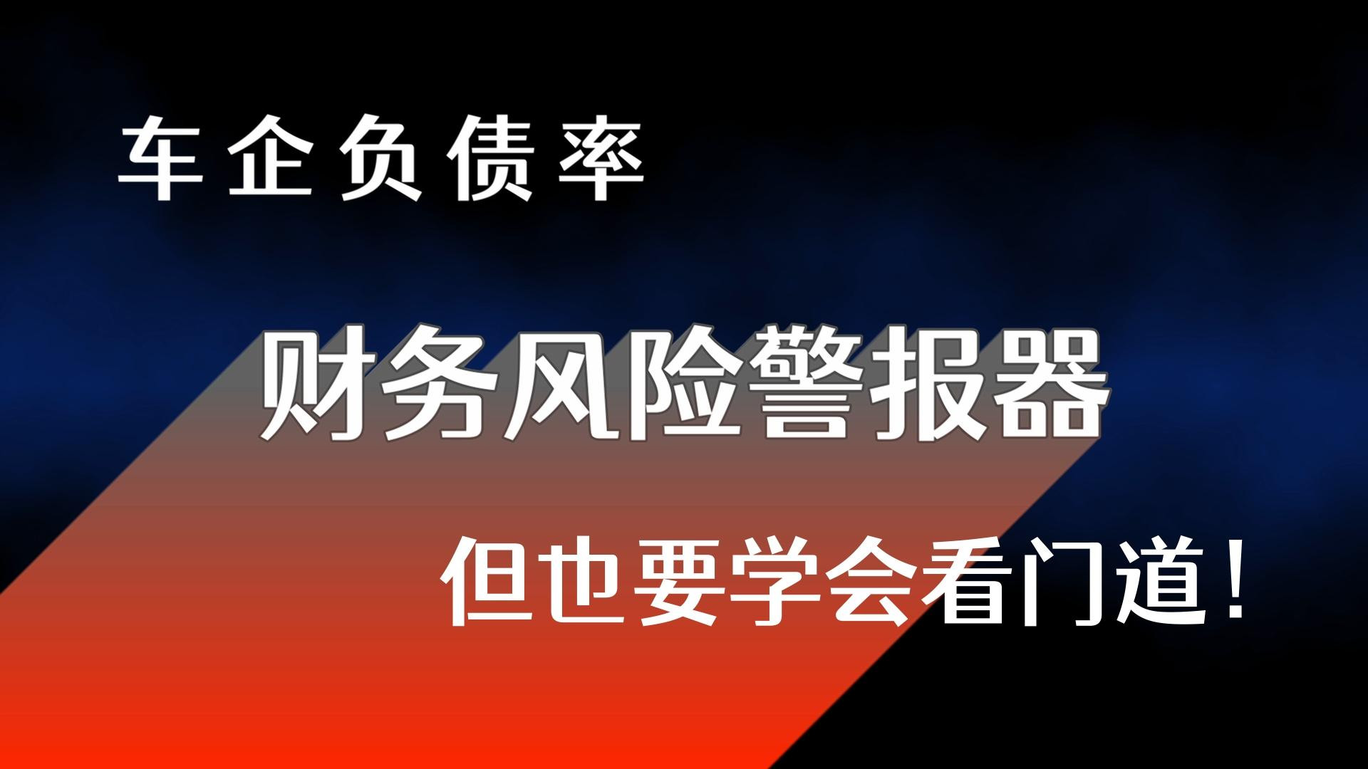 车企负债率高，是不是车就不能买了？