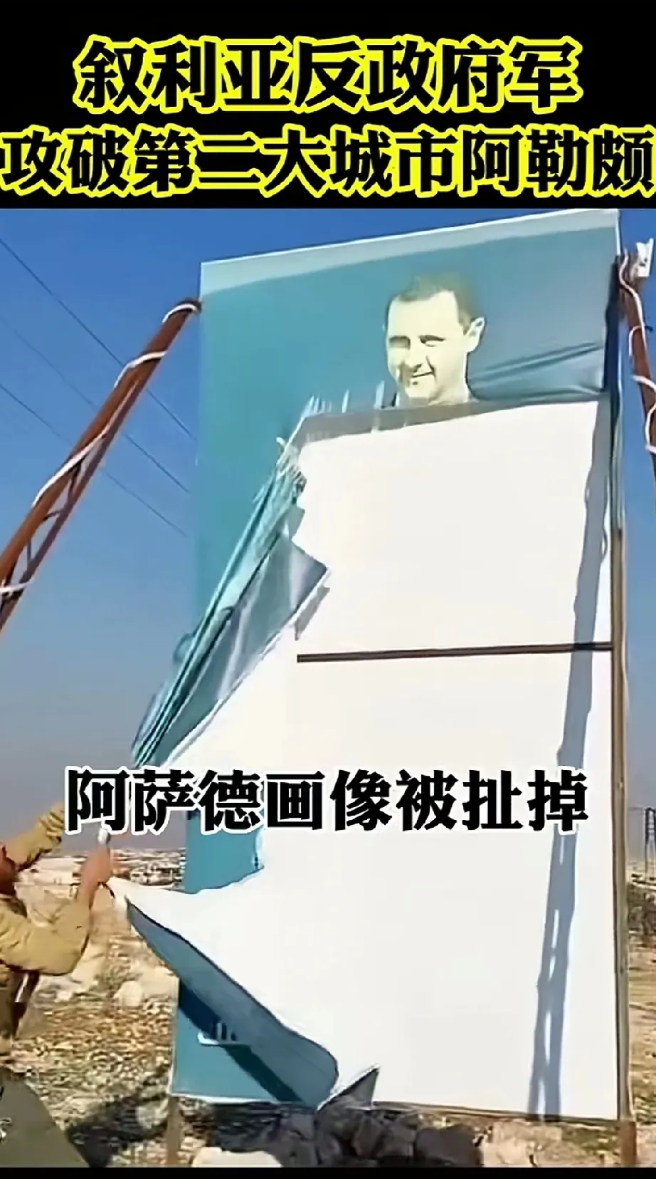 巴沙尔阿萨德，画像被撕掉，民众欢迎反政府军，高呼活捉阿萨德