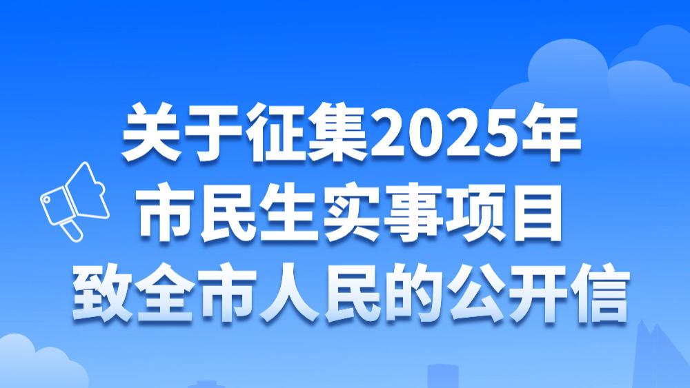 公开征集2025年义乌市民生实事项目市长请您建言献策