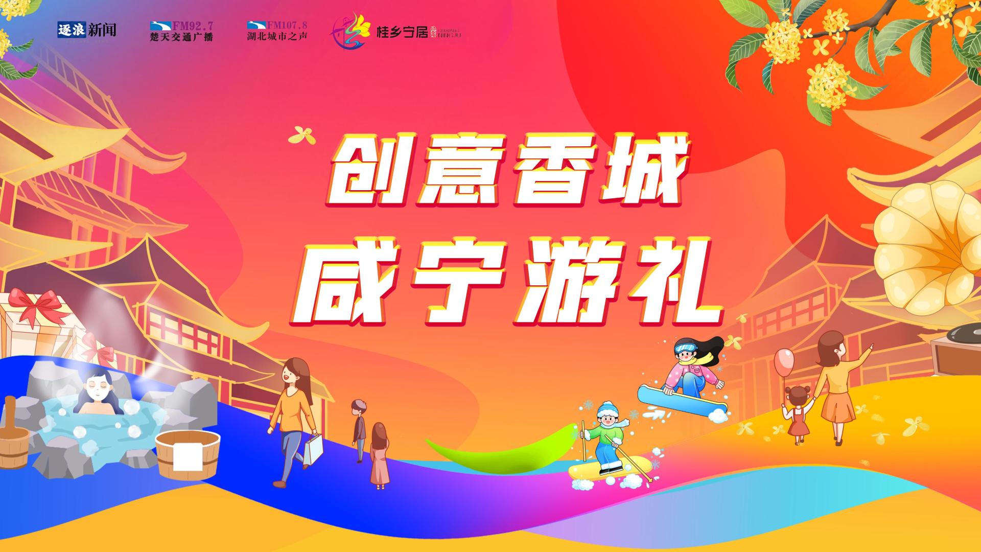 “创意香城 咸宁游礼”评选来袭，邀您票选心仪伴手礼！