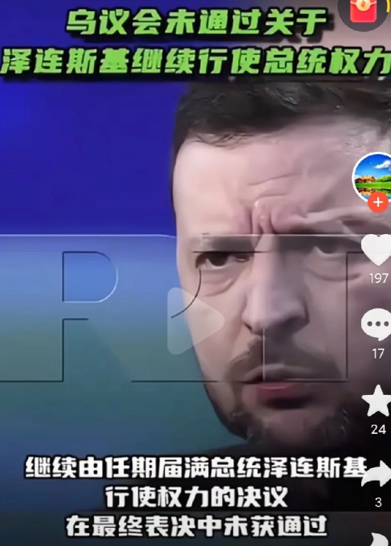 乌克兰政局出现巨大变数，乌克兰最高拉达“议会”24日未通过由泽连斯基继续行使权力