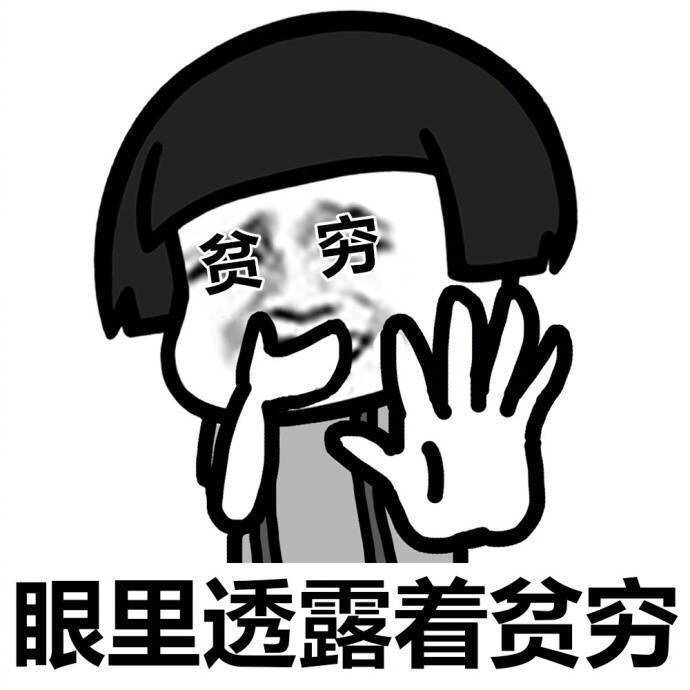 9个让你变穷的原因