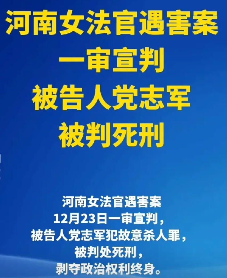 杀害河南女法官的凶手被判死刑，有人却仍在为党志军喊冤，这是大错特错！

就因为电