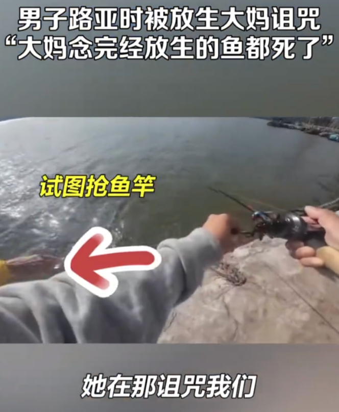 自己感动自己！广东，一男子在河边钓鱼偶遇大妈放生，大妈诅咒辱骂男子，还想要抢鱼竿