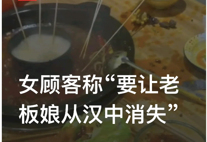 “我要让你从汉中消失！”这是陕西汉中一名女子在饭店说的话，女子还一把掀翻了火锅锅