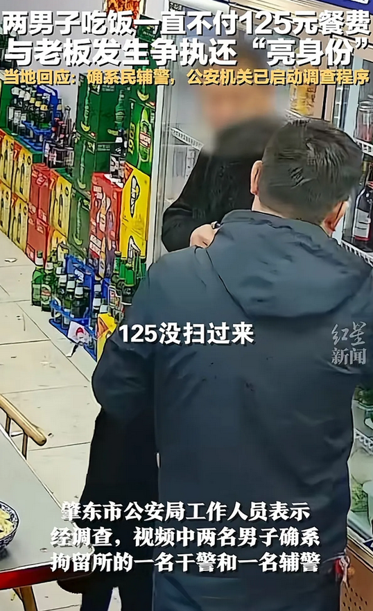 吃个饭还要亮身份，100多块饭钱迟迟付不上，官方回应，结果不出意料:是辅警，只是