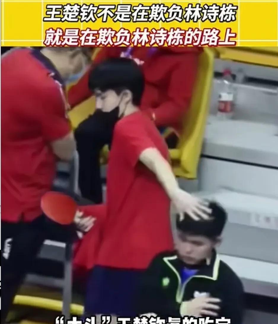 看林诗栋和王楚钦这些图，就知道两个人是好兄弟。
这也是小石头在采访时可以说“他