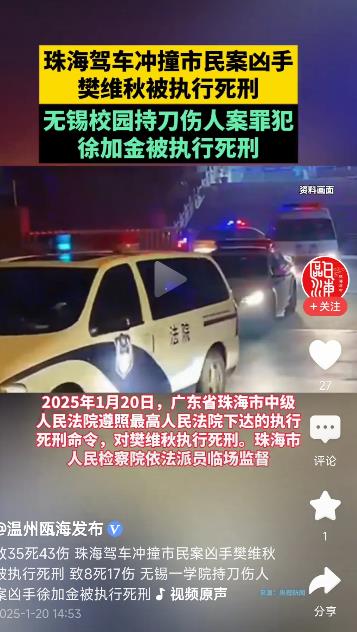 大快人心！珠海驾车撞人，致35死案，凶手被执行死刑！

据了解，凶手樊维秋，因婚
