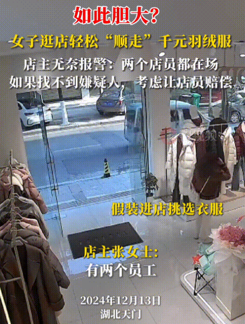 湖北天门，12月13日，当地一家女装店的监控摄像头清晰的记录下了这可恨的一幕。