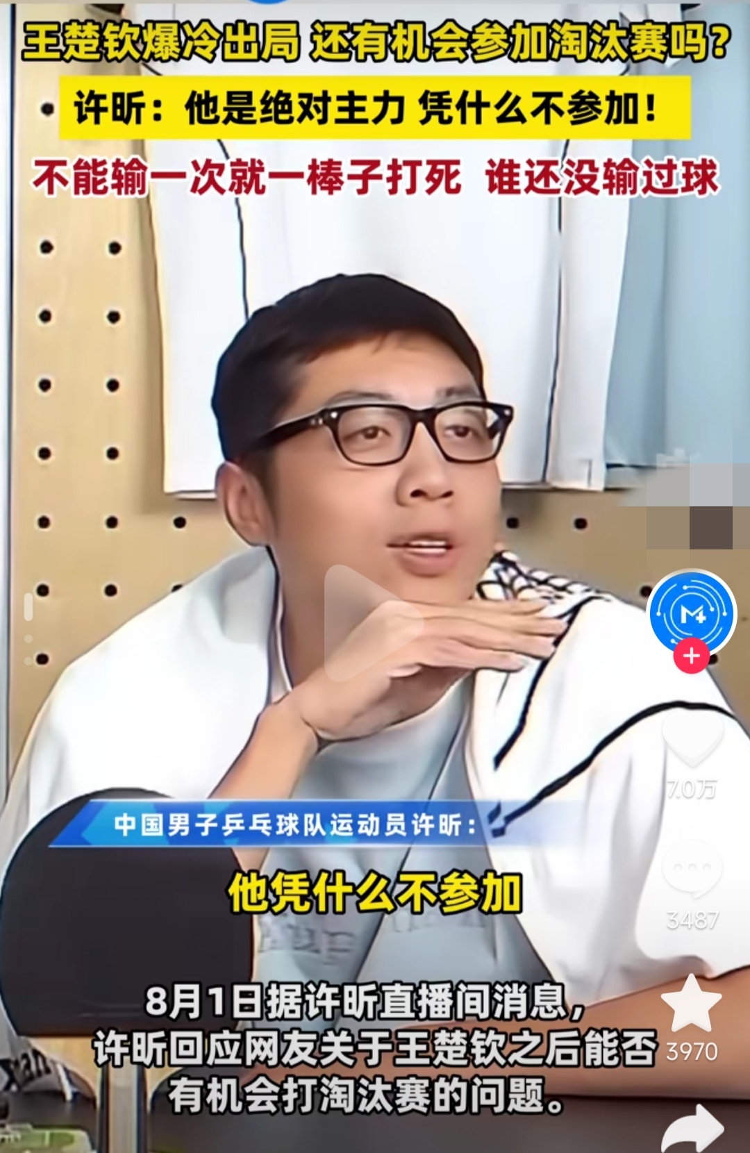 王楚钦爆冷出局，许昕:不能输一次就一棒子打死，谁还没输过球。
事实证明王楚钦输给