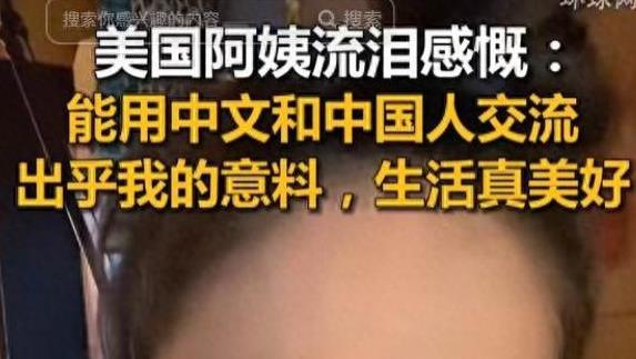 美国阿姨流泪感慨：能用中文与中国人交流，出乎意料，生活真美好