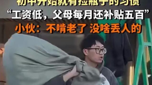 不啃老，没啥丢人的！33岁小伙捡水瓶补贴生活