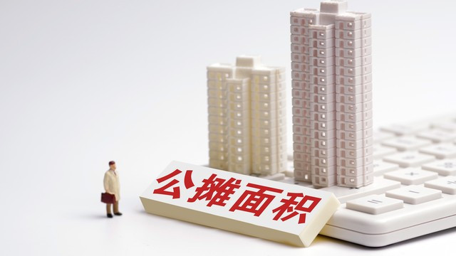 公摊面积取消，你的钱包真的能松口气吗？揭秘购房成本真相！