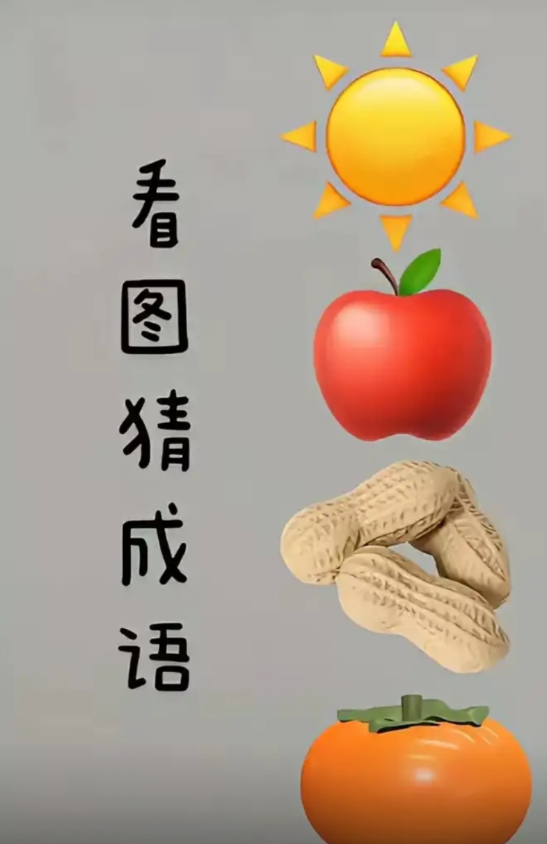 我在想很多人都不知道这道题的答案，发挥你们的智商。
