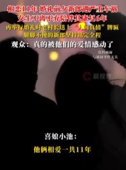 新娘照顾重伤男友六年终成婚

                         